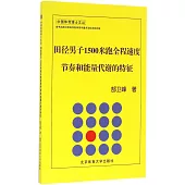 田徑男子1500米跑全程速度節奏和能量代謝的特征