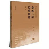 秦派二胡經典曲選