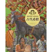 探索·科學專題百科繪本：古代希臘