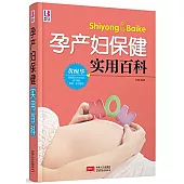 孕產婦保健實用百科