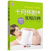 十月懷胎實用百科