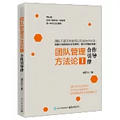 團隊管理方法論(1)：合作引導律