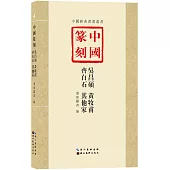 中國篆刻：吳昌碩 黃牧甫 齊白石 其他家