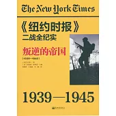《紐約時報》二戰全紀實：叛逆的帝國(1939-1940)