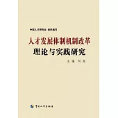 人才發展體制機制改革理論與實踐研究