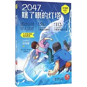 2047，瞎了眼的燈塔