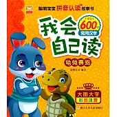 我會自己讀：龜兔賽跑