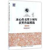 冰心作文獎十周年獲獎作品精選(小學卷)：媽媽回來了
