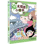 陽光姐姐小說派：女巫的長不大藥水