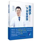 在孩子下次生病前