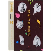 漫畫達摩血脈論