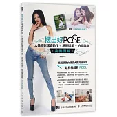 擺出好POSE：人像攝影擺姿動作+場景運用+拍攝風格