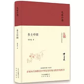 大家小書：鄉土中國