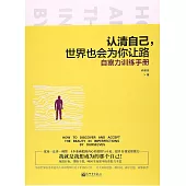 認清自己，世界也會為你讓路：自察力訓練手冊