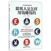 聰明人是怎樣用錢賺錢的