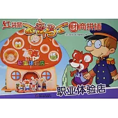 紅袋鼠百變馬丁財商拼插：職業體驗店