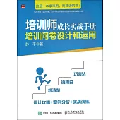 培訓師成長實戰手冊：培訓問卷設計和運用