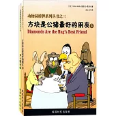 動物園橋牌系列叢書之三、四：方塊是公豬最好的朋友、風雲驟變(全二冊)