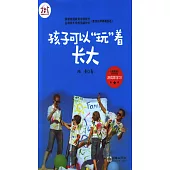孩子可以「玩」着長大
