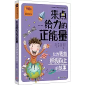來點給力的正能量：讓我更加積極向上的故事
