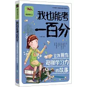 我也能考一百分：讓我擁有超強學習力的故事