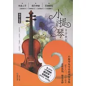 小提琴自學教程(暢銷升級版)