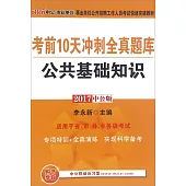 2017中公版事業單位公開招聘工作人員考試快速突破教材：考前10天沖刺全真題庫·公共基礎知識