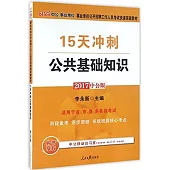 2017中公版事業單位公開招聘工作人員考試快速突破教材：15天沖刺公共基礎知識