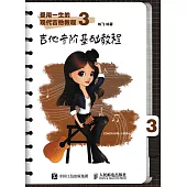受用一生的現代吉他教程(3)：吉他音階基礎教程
