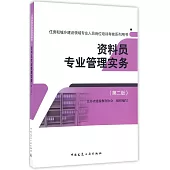 資料員專業管理實務(第二版)