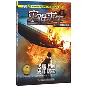 災難求生兒童小說：飛艇上的火中逃生