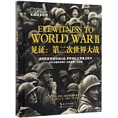 見證：第二次世界大戰