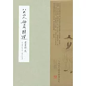 八大山人冊頁精選：書畫冊(貳)