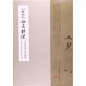 八大山人冊頁精選：山水花鳥冊 山水花果冊