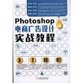 Photoshop電商廣告設計實戰教程