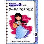 受用一生的現代吉他教程(2)：吉他歌曲彈奏實戰教程