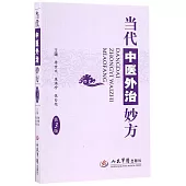 當代中醫外治妙方(第3版)