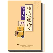 1999年《咬文嚼字》合訂本