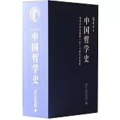 中國哲學史(全4冊)