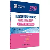 2017國家醫師資格考試模擬試題解析：公共衛生執業助理醫師(權威修訂)
