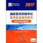 2017國家醫師資格考試醫學綜合指導用書：臨床執業助理醫師(權威修訂)