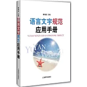 語言文字規范應用手冊