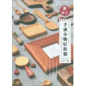 微木工：手感小物輕松做