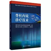 脊柱內鏡診療技術