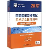 2017國家醫師資格考試醫學綜合指導用書：臨床執業醫師(上下冊)(權威修訂)
