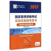 2017國家醫師資格考試實踐技能指導用書：臨床執業助理醫師(權威修訂)