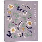 (木通)口愉美子的12個月刺綉