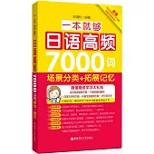 一本就夠，日語高頻7000詞：場景分類+拓展記憶