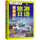 零基礎·旅游日語翻開就能說