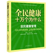 全民健康十萬個為什麼(第二輯)：居民健康管理